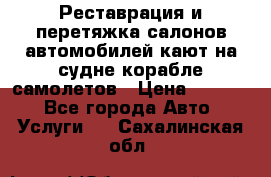 Реставрация и перетяжка салонов автомобилей,кают на судне корабле,самолетов › Цена ­ 3 000 - Все города Авто » Услуги   . Сахалинская обл.